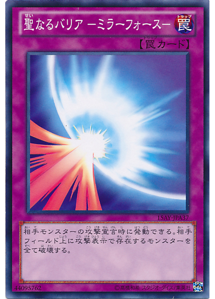 聖なるバリア －ミラーフォース－