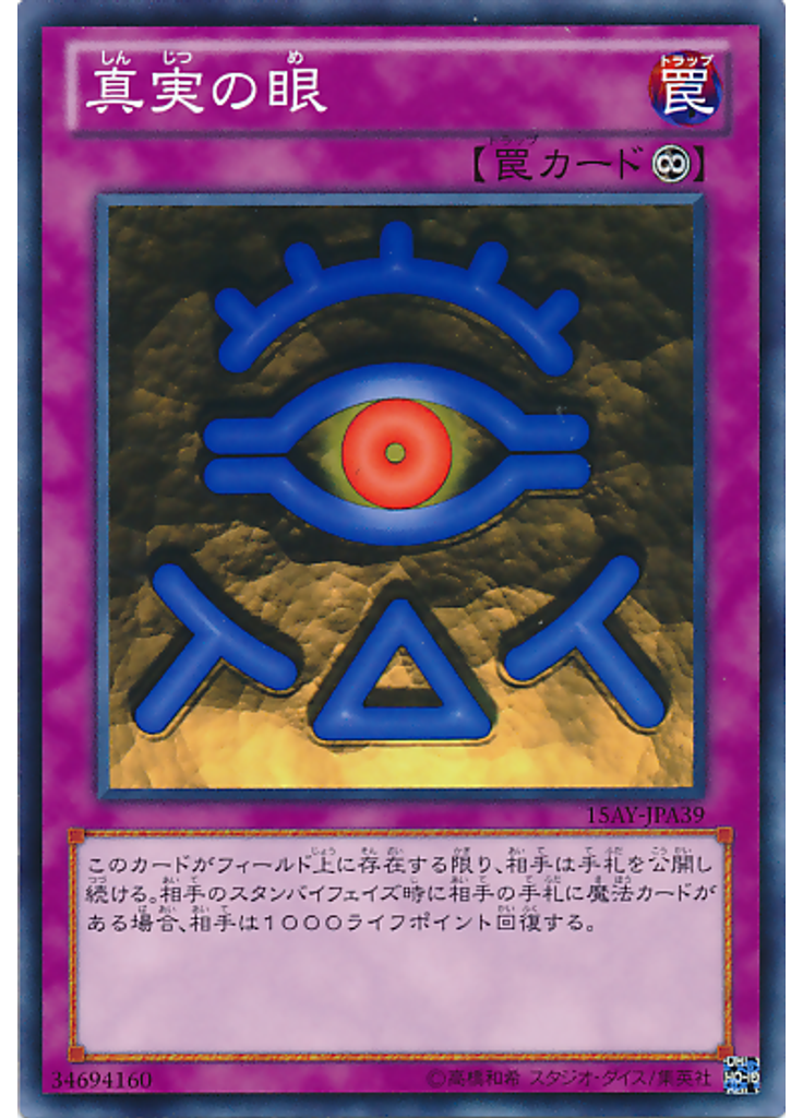 真実の眼