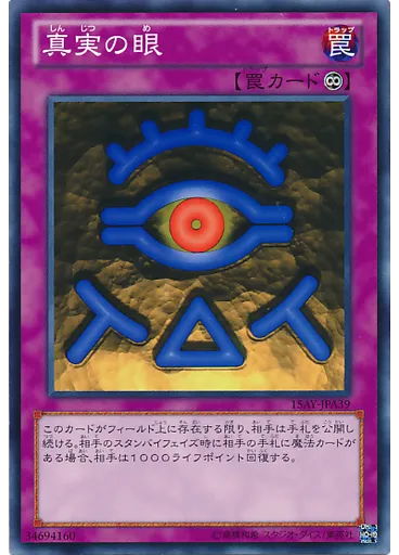 真実の眼