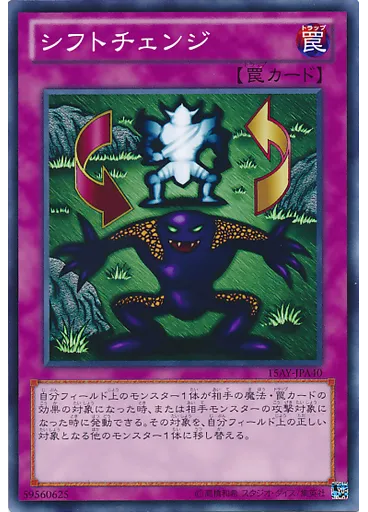 シフトチェンジ