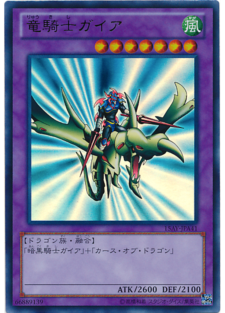 竜騎士ガイア