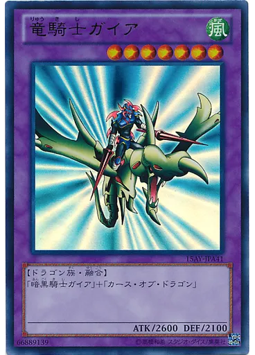 竜騎士ガイア