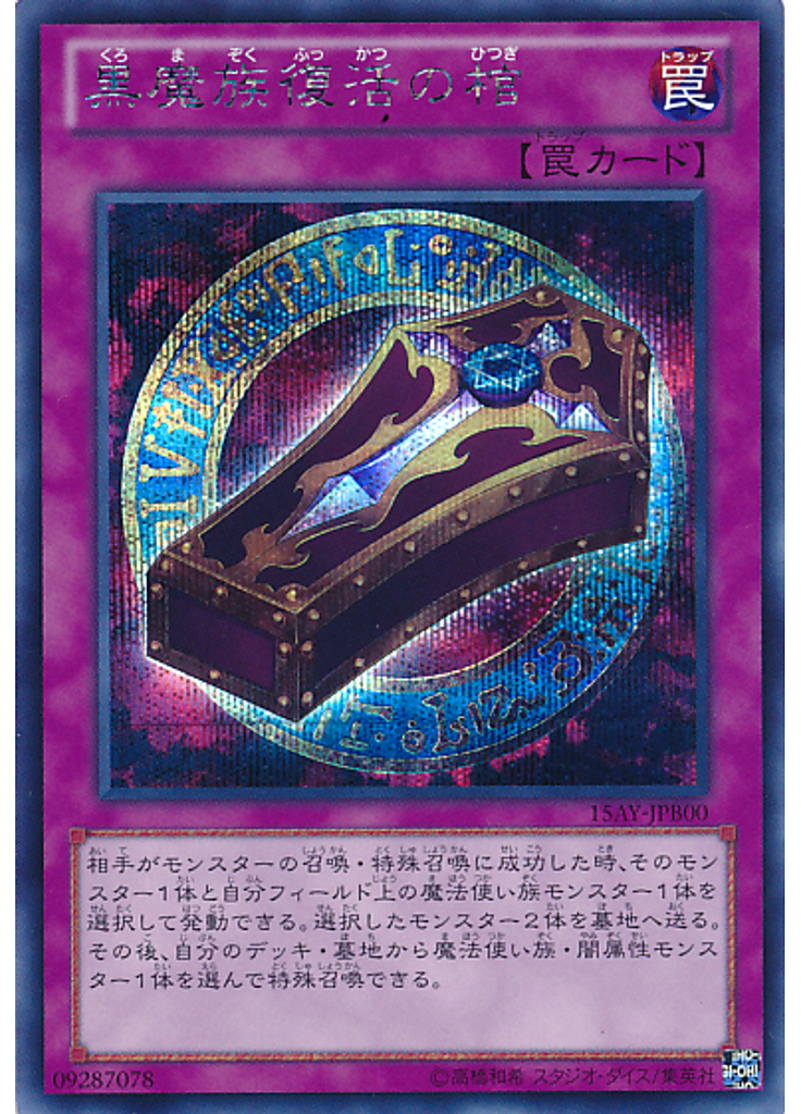 黒魔族復活の棺