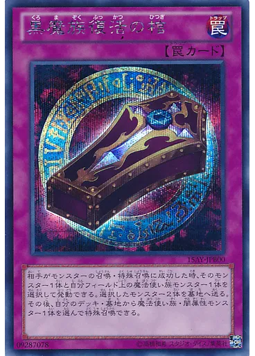 黒魔族復活の棺