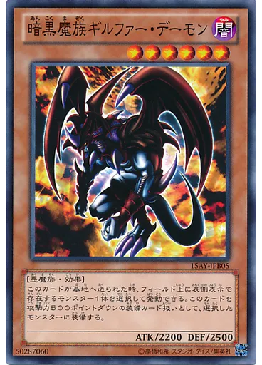 暗黒魔族ギルファー・デーモン