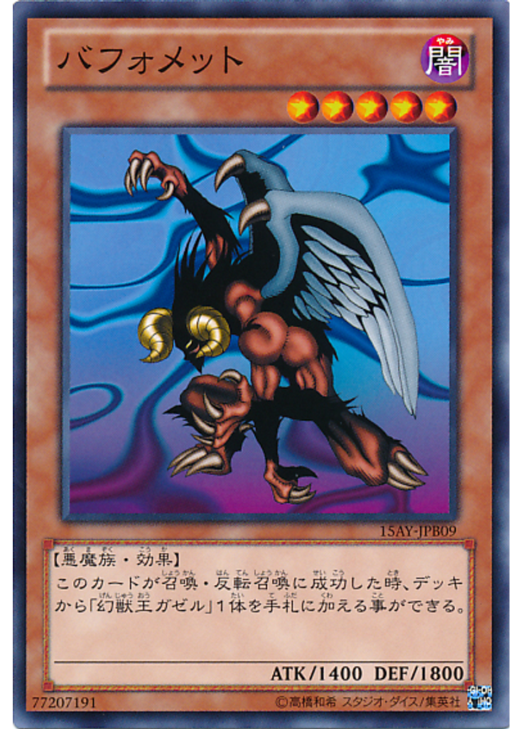 バフォメット