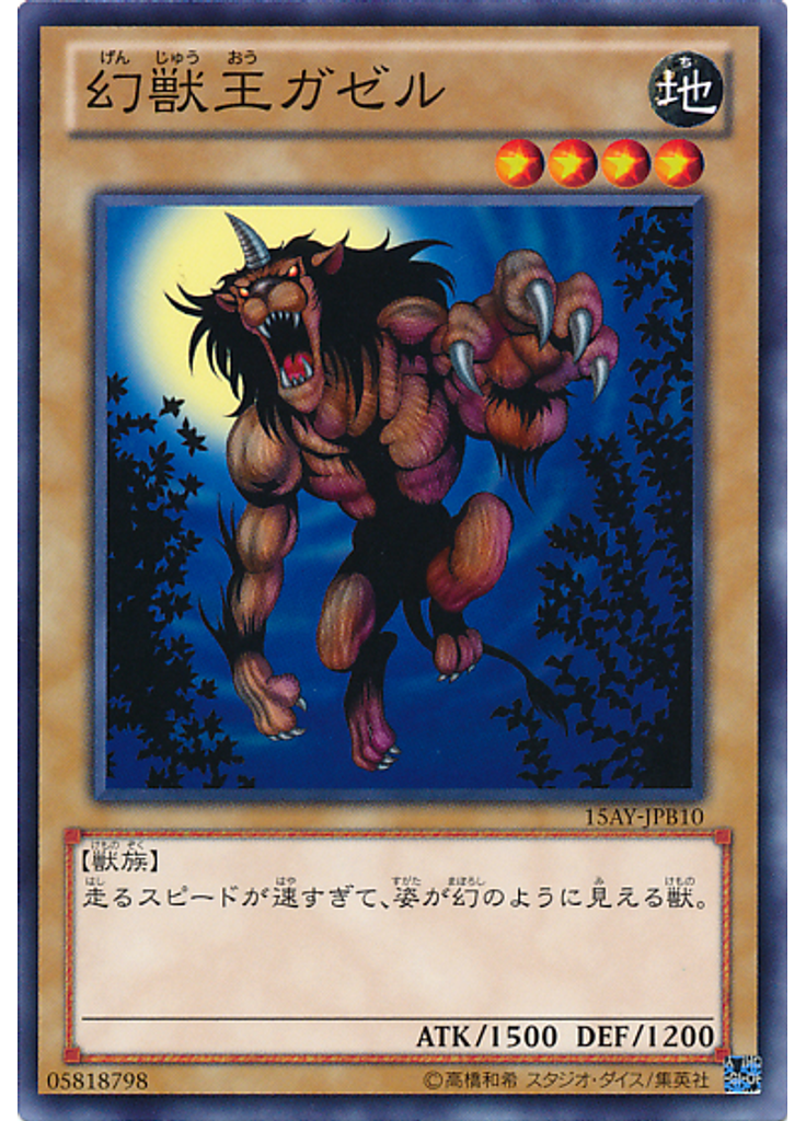 幻獣王ガゼル