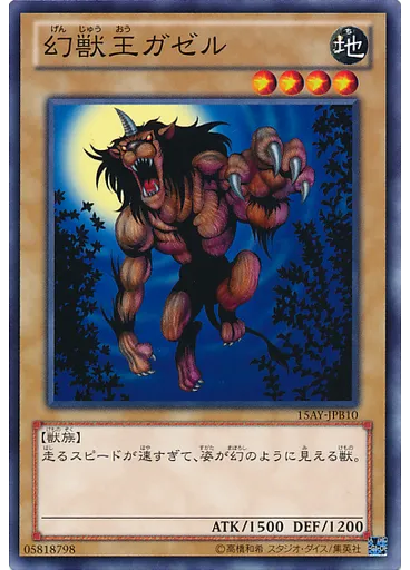 幻獣王ガゼル