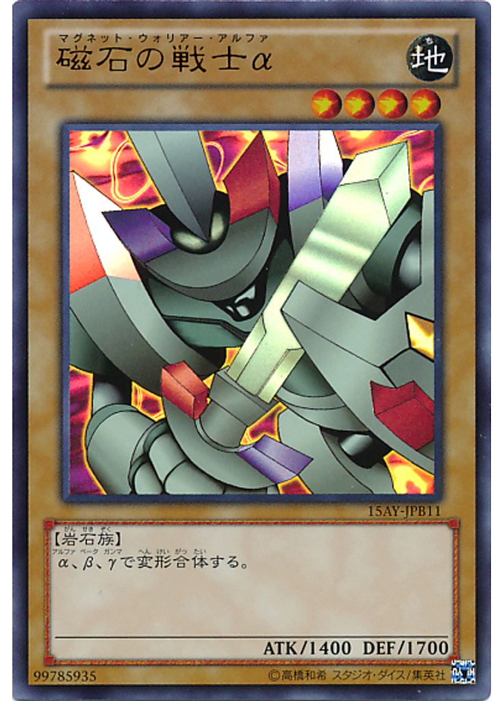 磁石の戦士α