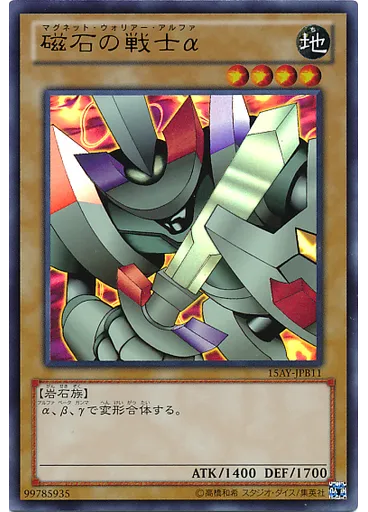磁石の戦士α