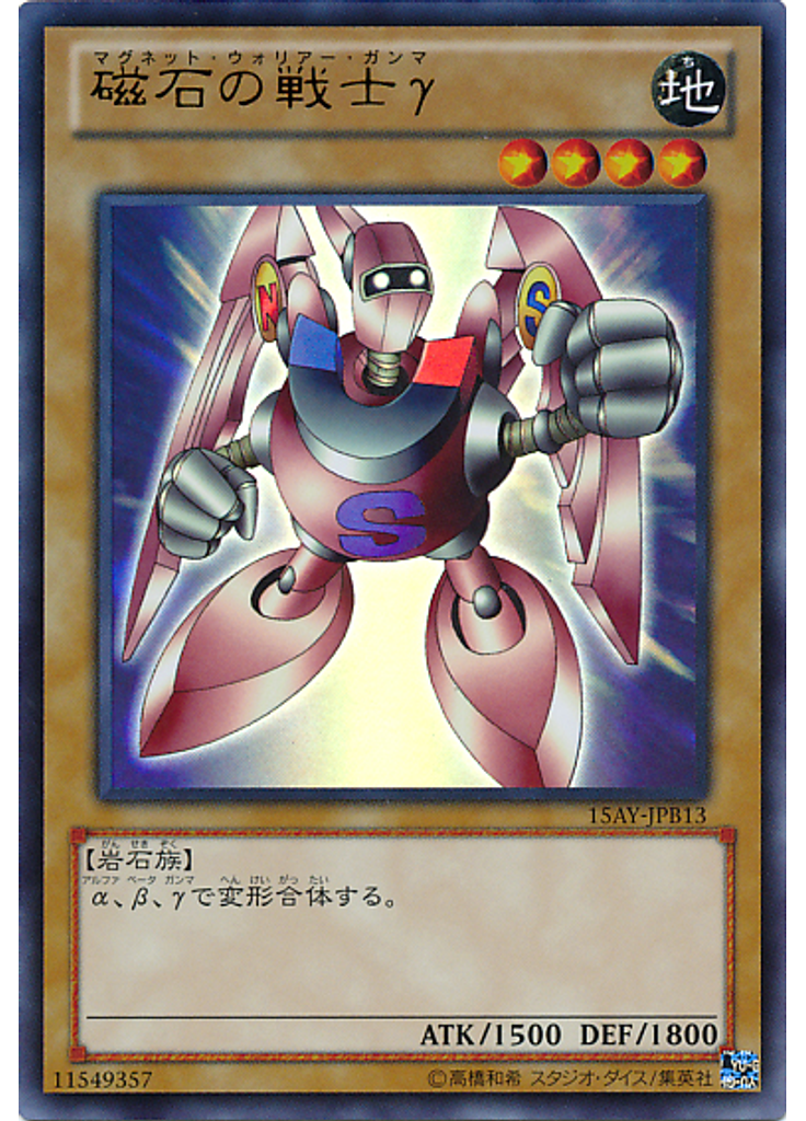磁石の戦士γ