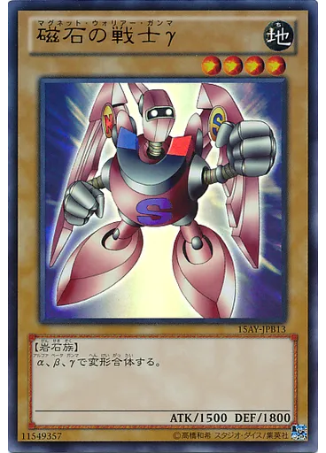 磁石の戦士γ