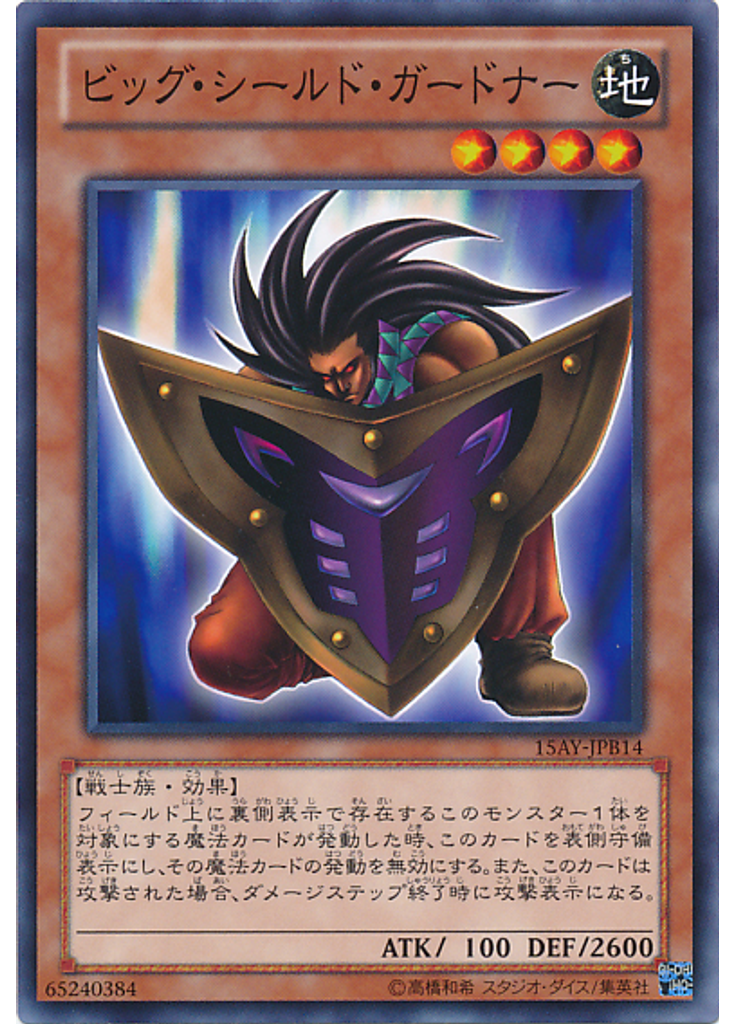 ビッグ・シールド・ガードナー