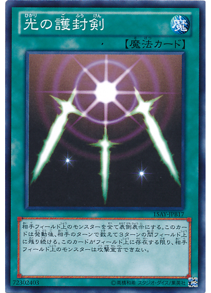 光の護封剣