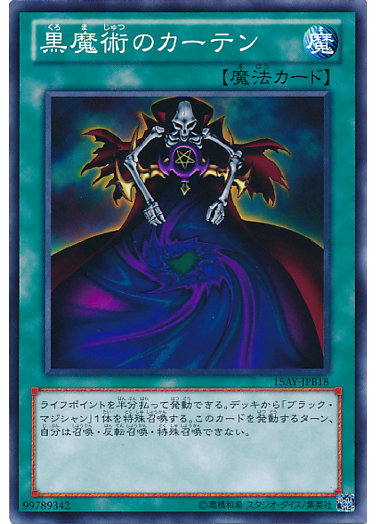 黒魔術のカーテン