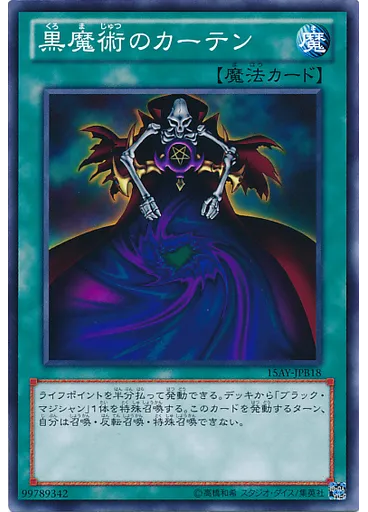 黒魔術のカーテン