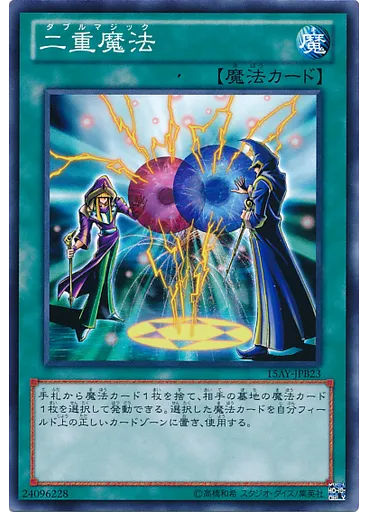 二重魔法