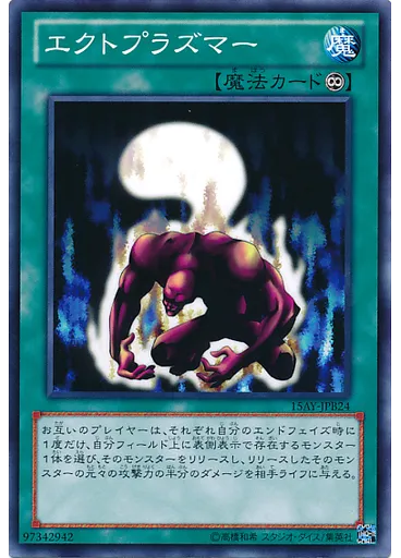 エクトプラズマー