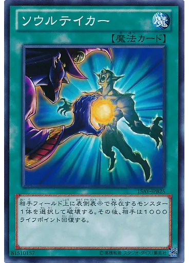 ソウルテイカー