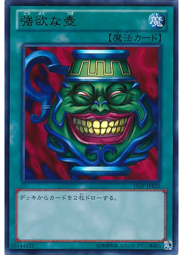 強欲な壺
