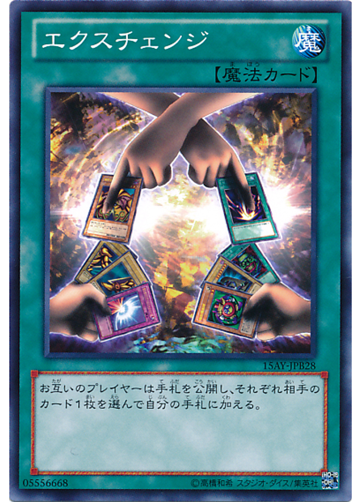 エクスチェンジ