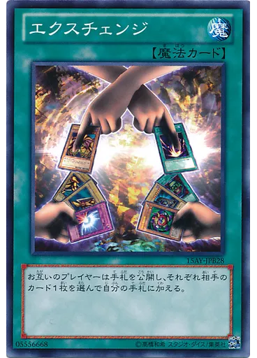 エクスチェンジ