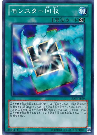 モンスター回収