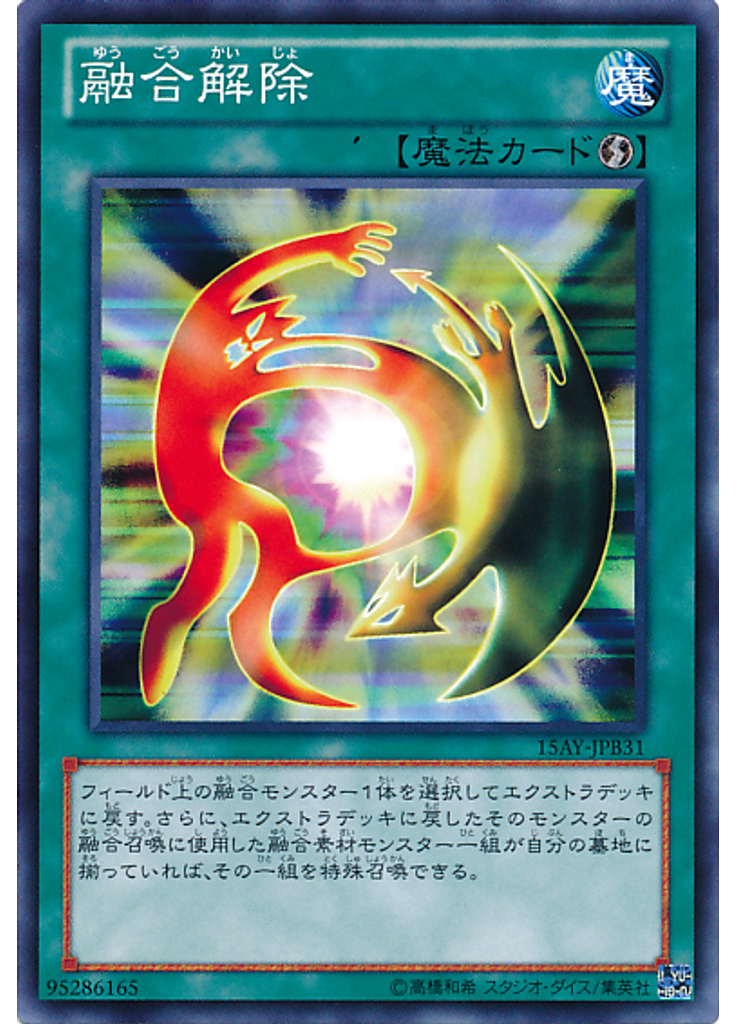 融合解除
