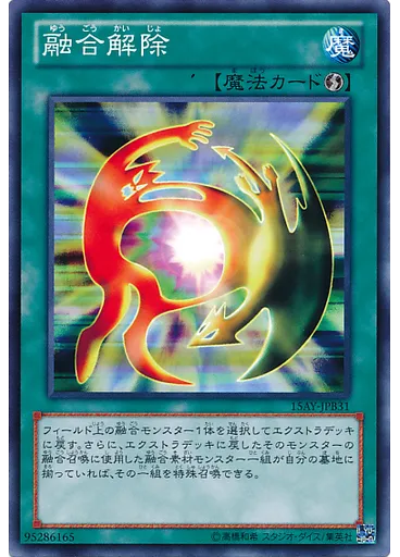 融合解除