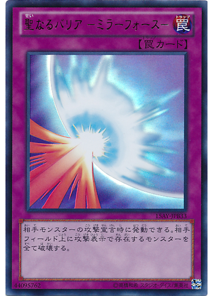 聖なるバリア －ミラーフォース－