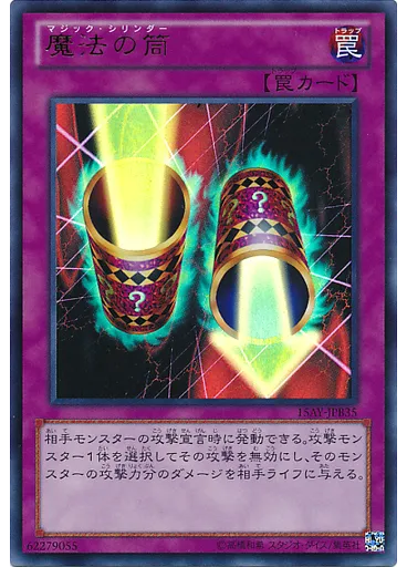 魔法の筒