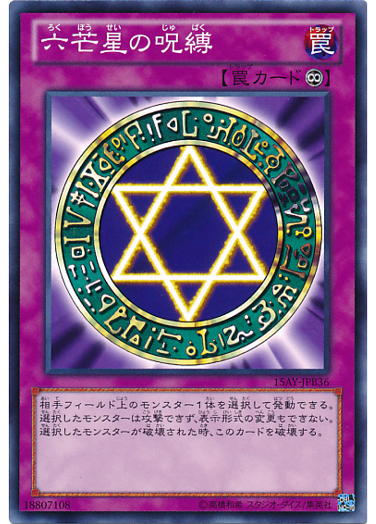 六芒星の呪縛