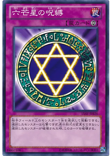 六芒星の呪縛