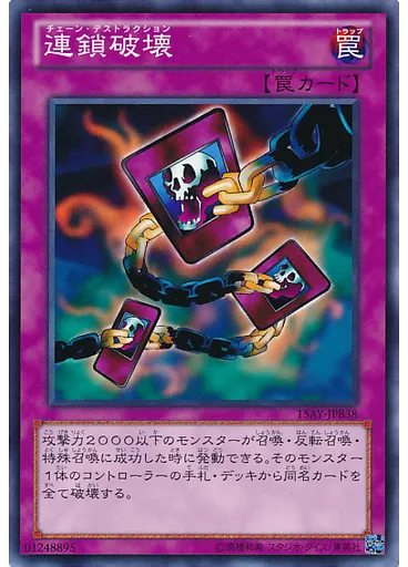 連鎖破壊