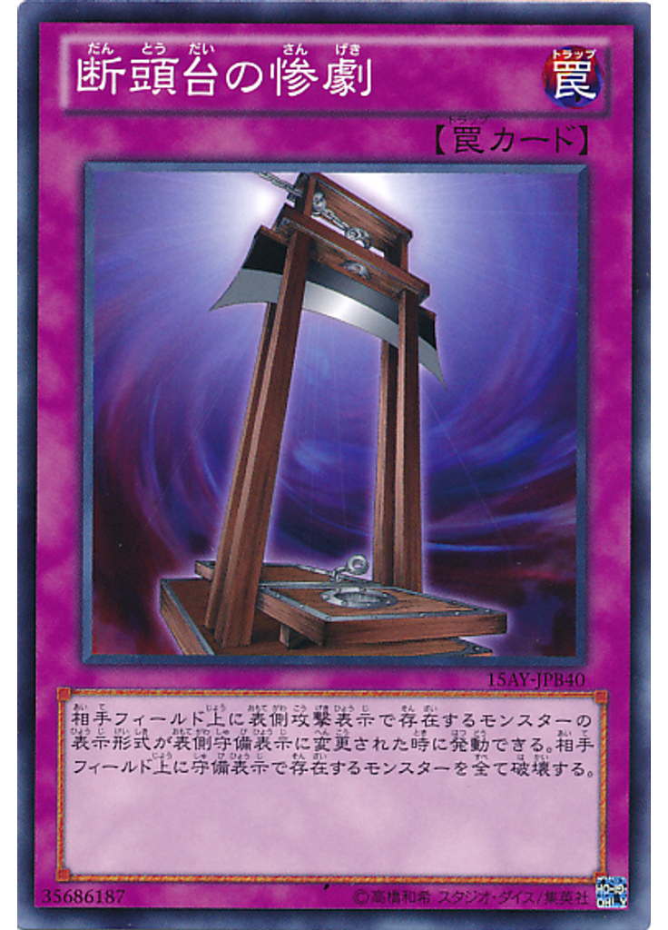断頭台の惨劇