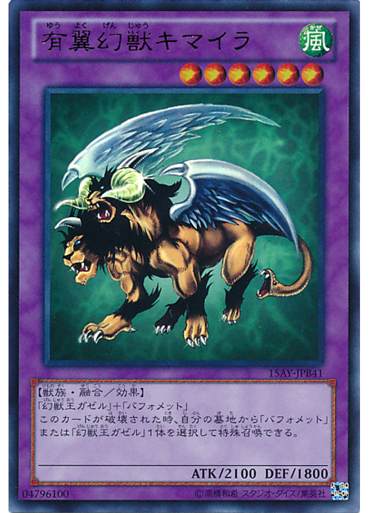 有翼幻獣キマイラ