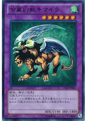 有翼幻獣キマイラ