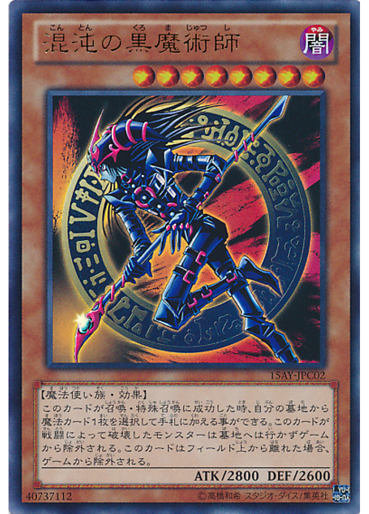 混沌の黒魔術師