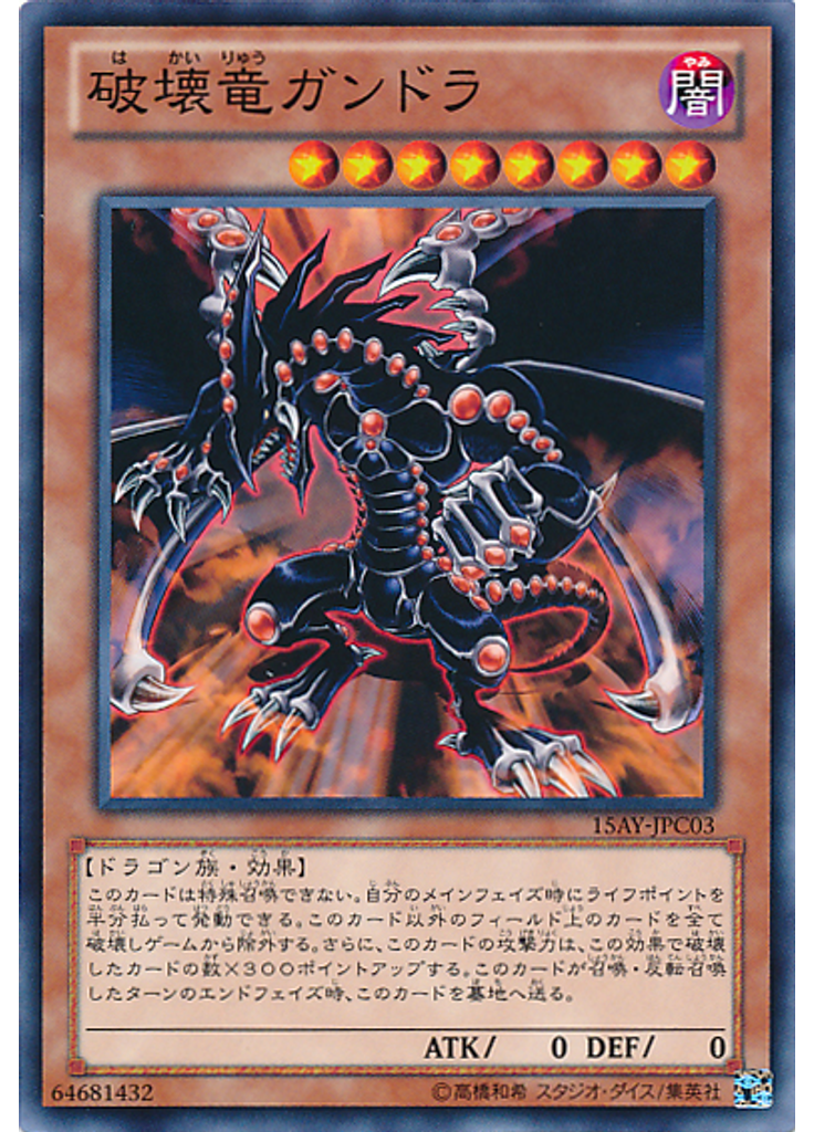 破壊竜ガンドラ