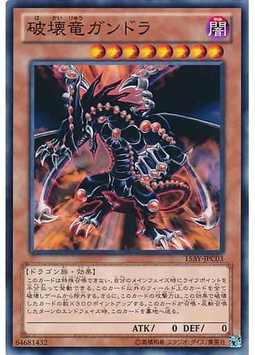 破壊竜ガンドラ