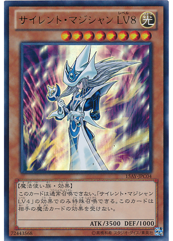 サイレント・マジシャン ＬＶ８