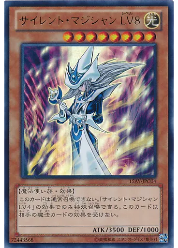サイレント・マジシャン ＬＶ８
