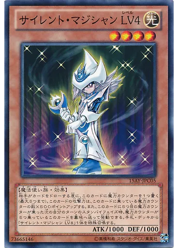 サイレント・マジシャン ＬＶ４