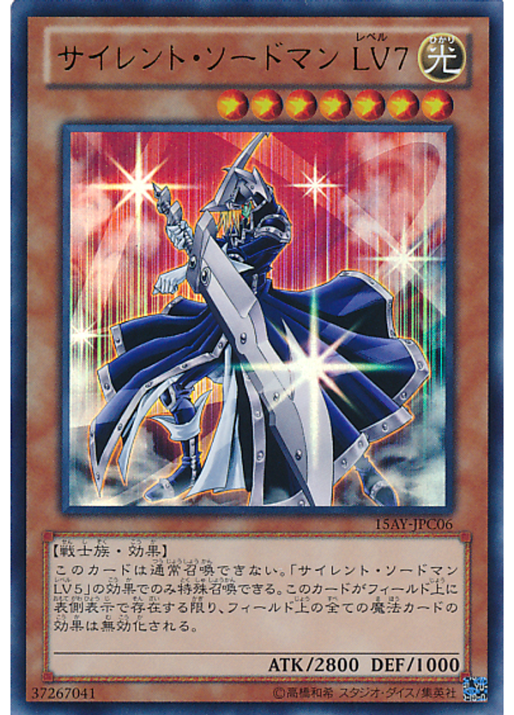 サイレント・ソードマン ＬＶ７