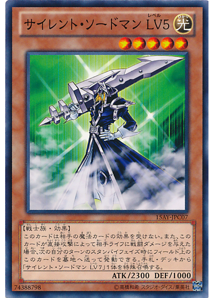 サイレント・ソードマン ＬＶ５