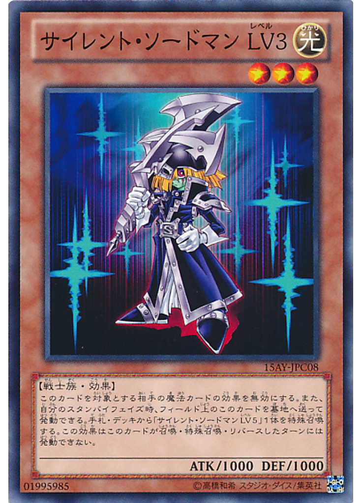 サイレント・ソードマン ＬＶ３