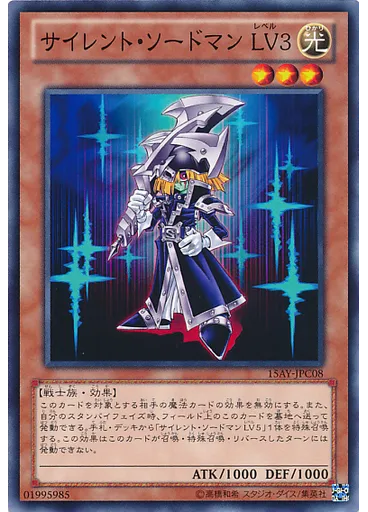 サイレント・ソードマン ＬＶ３