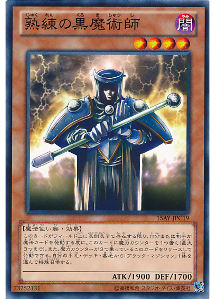 熟練の黒魔術師