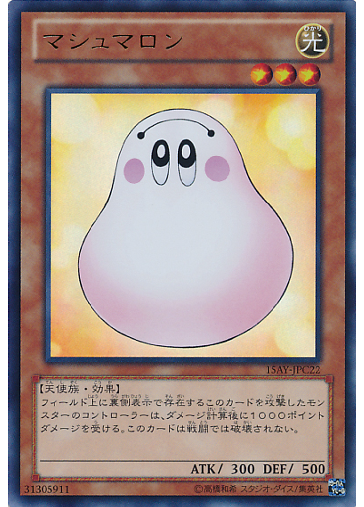マシュマロン