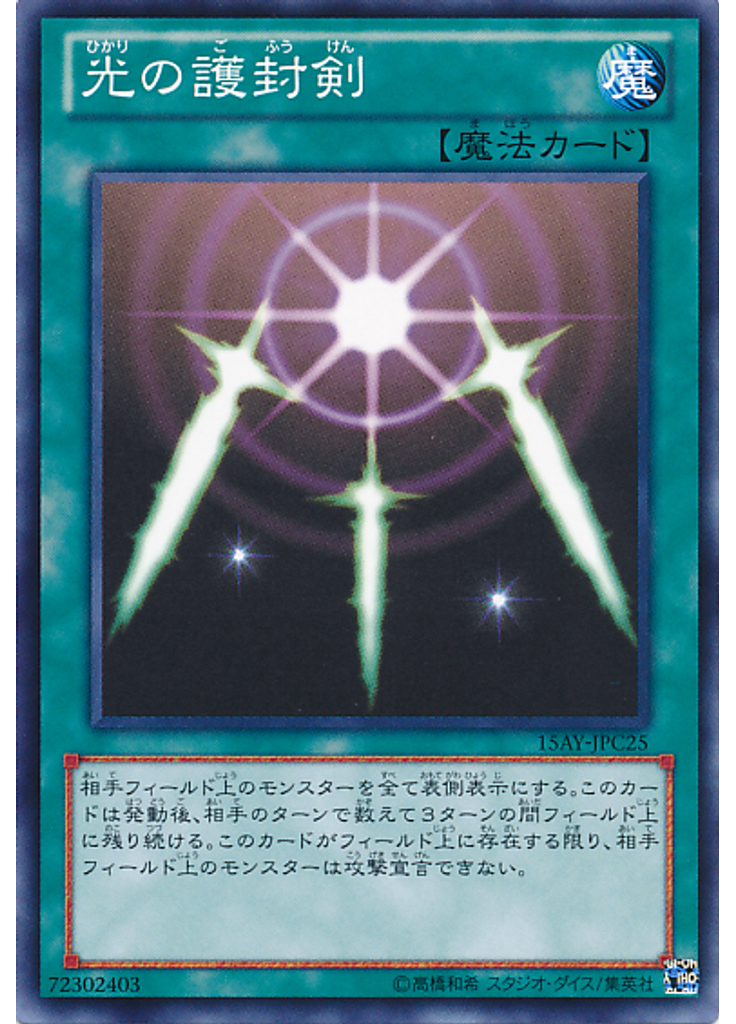 光の護封剣